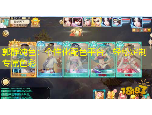 郭靜純色：個性化配色平臺，輕松定制專屬色彩