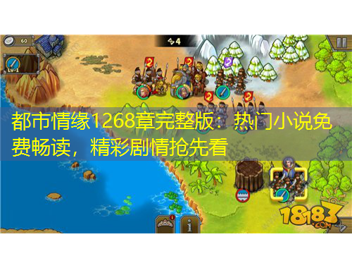 都市情緣1268章完整版：熱門小說(shuō)免費(fèi)暢讀，精彩劇情搶先看