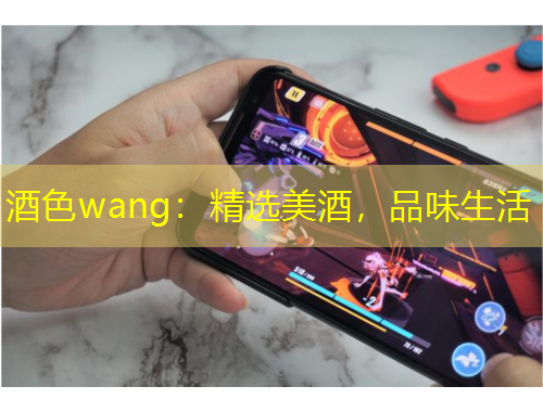酒色wang：精選美酒，品味生活