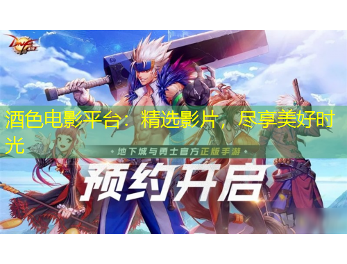 酒色電影平臺：精選影片，盡享美好時光