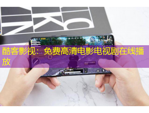 酷客影視：免費(fèi)高清電影電視劇在線(xiàn)播放