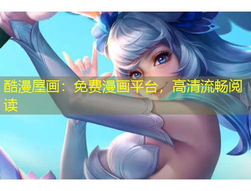 酷漫屋畫：免費漫畫平臺，高清流暢閱讀