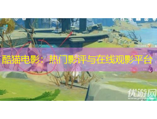 酷貓電影：熱門影評與在線觀影平臺