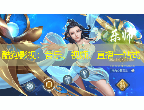 酷狗影視：音樂、視頻、直播一站式