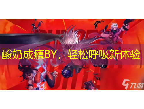 酸奶成癮BY，輕松呼吸新體驗(yàn)