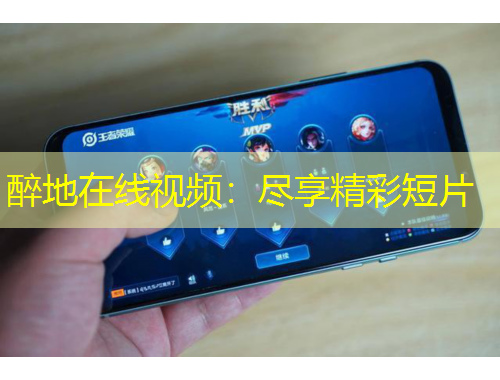 醉地在線視頻：盡享精彩短片