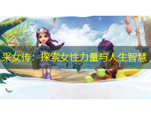 采女傳：探索女性力量與人生智慧