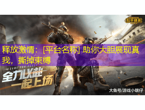 釋放激情：[平臺名稱] 助你大膽展現(xiàn)真我，撕掉束縛