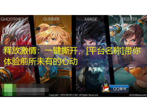 釋放激情：一鍵撕開，[平臺名稱]帶你體驗前所未有的心動