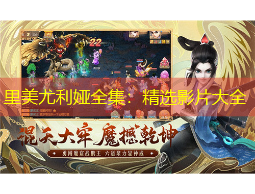 里美尤利婭全集：精選影片大全