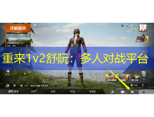 重來1v2舒阮：多人對(duì)戰(zhàn)平臺(tái)