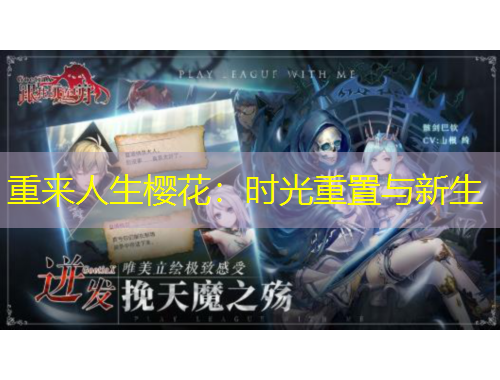 重來人生櫻花：時光重置與新生