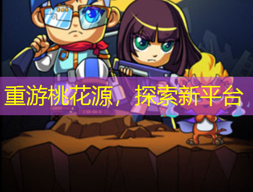 重游桃花源，探索新平臺(tái)