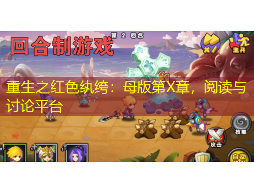 重生之紅色紈绔：母版第X章，閱讀與討論平臺