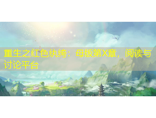 重生之紅色紈绔：母版第X章，閱讀與討論平臺