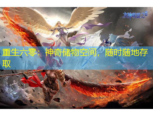重生六零：神奇儲物空間，隨時隨地存取