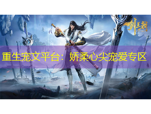 重生寵文平臺(tái)：嬌柔心尖寵愛(ài)專(zhuān)區(qū)