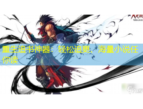 重生追書神器：輕松追更、海量小說任你讀