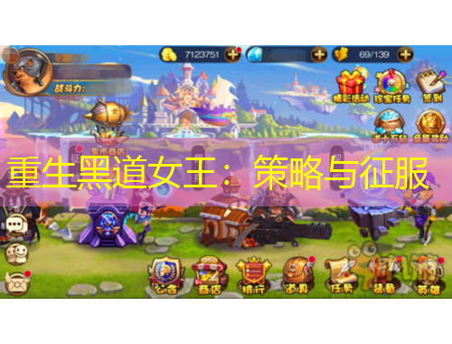 重生黑道女王：策略與征服