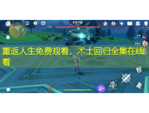 重返人生免費(fèi)觀看，術(shù)士回歸全集在線看