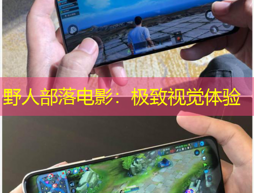 野人部落電影：極致視覺體驗