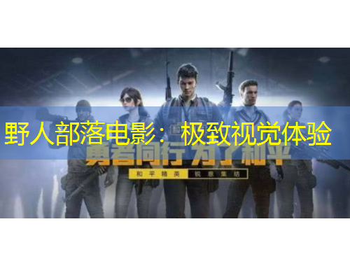 野人部落電影：極致視覺體驗