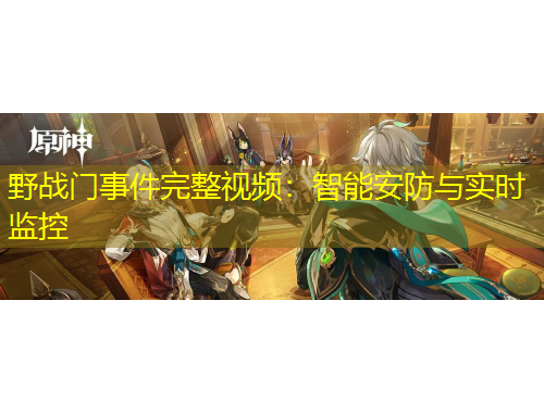 野戰(zhàn)門(mén)事件完整視頻：智能安防與實(shí)時(shí)監(jiān)控