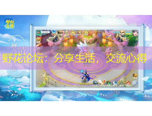 野花論壇：分享生活，交流心得