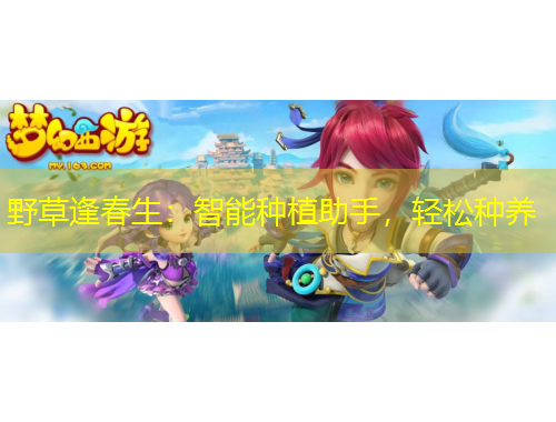 野草逢春生：智能種植助手，輕松種養(yǎng)