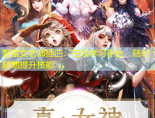 野蠻女老師插曲：在線學(xué)習(xí)平臺(tái)，隨時(shí)隨地提升技能