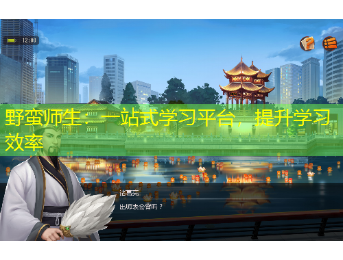 野蠻師生：一站式學(xué)習(xí)平臺(tái)，提升學(xué)習(xí)效率