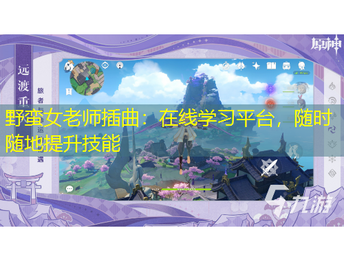 野蠻女老師插曲：在線學習平臺，隨時隨地提升技能