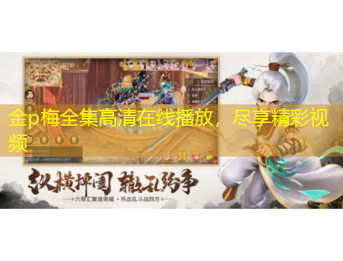 金p梅全集高清在線播放，盡享精彩視頻