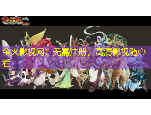 金火影視網(wǎng)：無需注冊，高清影視隨心看