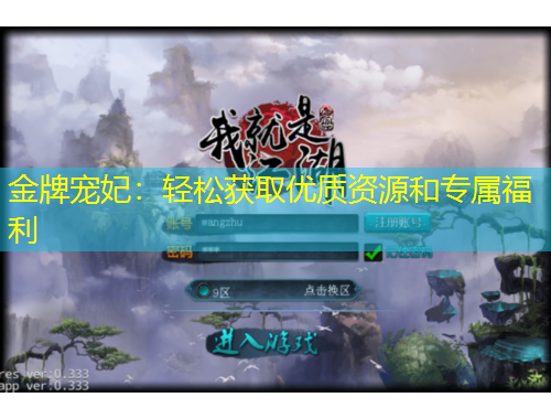 金牌寵妃：輕松獲取優(yōu)質(zhì)資源和專屬福利