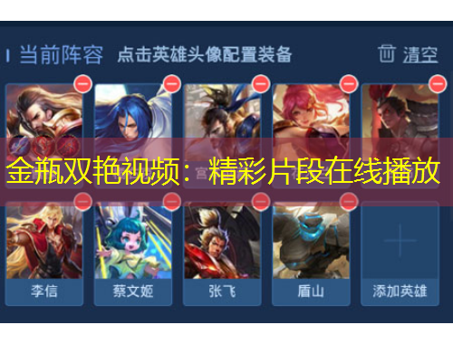 金瓶雙艷視頻：精彩片段在線播放