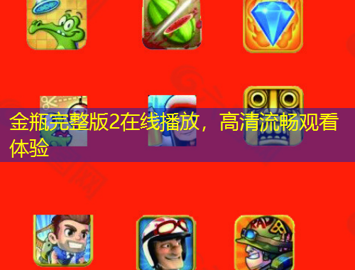 金瓶完整版2在線播放，高清流暢觀看體驗