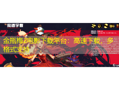 金瓶梅2電影下載平臺(tái)：高速下載，多格式支持