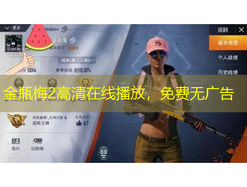 金瓶梅2高清在線播放，免費(fèi)無(wú)廣告