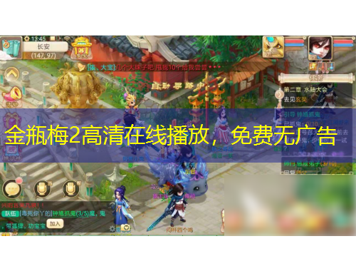 金瓶梅2高清在線播放，免費(fèi)無(wú)廣告