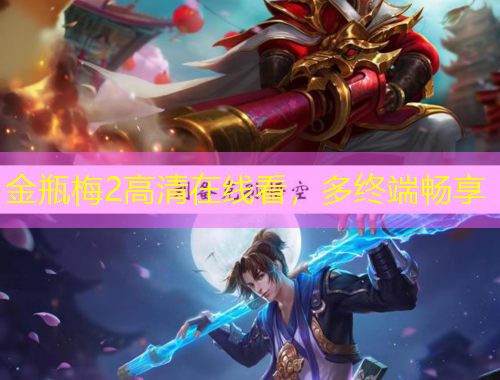 金瓶梅2高清在線看，多終端暢享