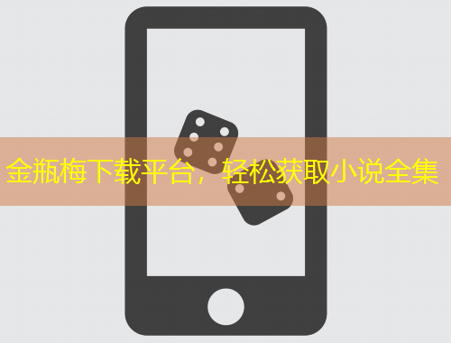 金瓶梅下載平臺，輕松獲取小說全集