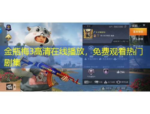 金瓶梅3高清在線播放，免費觀看熱門劇集