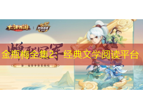 金瓶梅全集2：經(jīng)典文學(xué)閱讀平臺(tái)