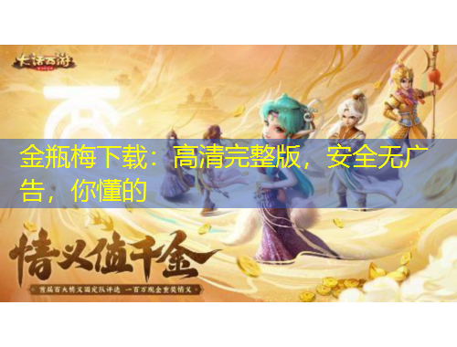 金瓶梅下載：高清完整版，安全無廣告，你懂的