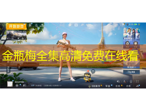 金瓶梅全集高清免費(fèi)在線看