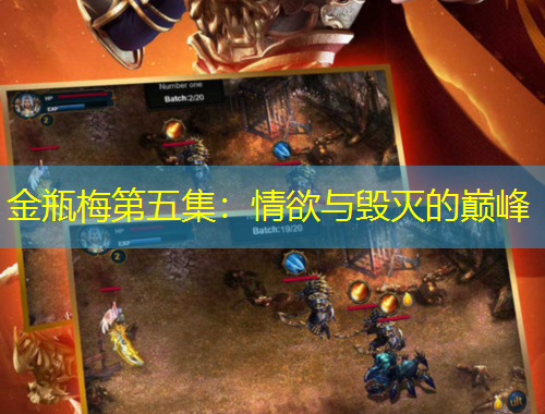 金瓶梅第五集：情欲與毀滅的巔峰