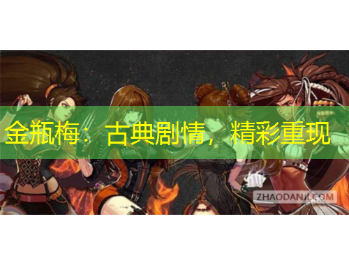 金瓶梅：古典劇情，精彩重現(xiàn)