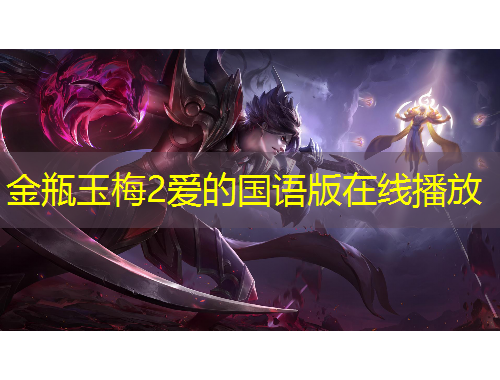 金瓶玉梅2愛(ài)的國(guó)語(yǔ)版在線播放
