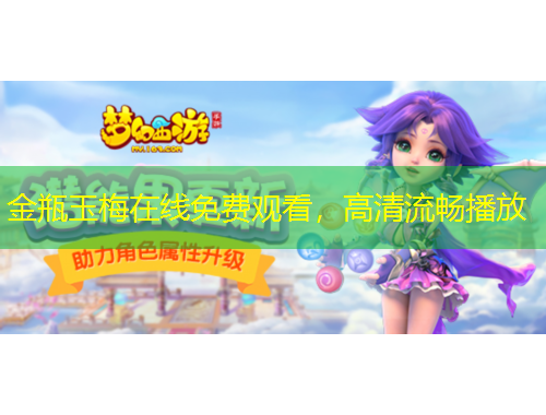 金瓶玉梅在線免費(fèi)觀看，高清流暢播放